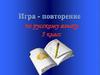 Игра - повторение по русскому языку  (5 класс)