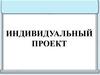 Индивидуальный проект. 10-11 класс