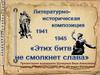 Литературно-историческая композиция "Этих битв не смолкнет слава"