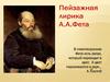 Пейзажная лирика А.А. Фета