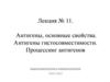 Антигены, основные свойства. Антигены гистосовместимости. Процессинг антигенов. Лекция №11