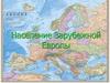 Население Зарубежной Европы