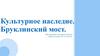 Бруклинский мост. Культурное наследие