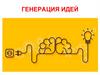 Генерация идей