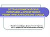 Острая ревматическая лихорадка и хроническая ревматическая болезнь сердца