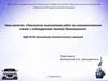 Технология выполнения работ на шиномонтажном станке с соблюдением техники безопасности