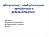 Метрология, стандартизация и сертификация в радиоэлектронике
