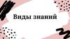 Виды знаний