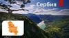 Республика Сербия