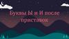 Буквы ы и и после приставок