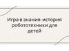 История робототехнике для детей