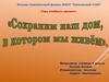 Сохраним наш дом, в котором мы живем