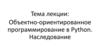 Объектно-ориентированное программирование в Python. Наследование