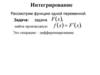 Интегрирование. Лекция №4