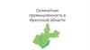 Силикатная промышленность в Иркутской области