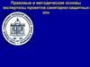 Правовые и методические основы экспертизы проектов санитарно-защитных зон