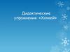 Дидактические упражнения: «Хоккей»