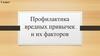 Профилактика вредных привычек и их факторов. 5 класс