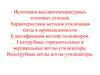 Источники высокотемпературных тепловых отходов. Лекция 17