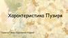 Характеристика Пузиря. “Хазяїн” Іван Карпенко-Карий