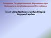 Азербайджан в годы Второй Мировой войны