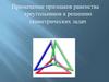 Применение признаков равенства треугольников к решению геометрических задач
