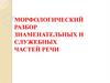 Морфологический разбор знаменательных и служебных частей речи