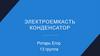 Электроемкость. Конденсатор