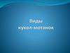Виды кукол-мотанок