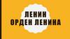 Ленин. Орден Ленина