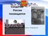 Солдатам России посвящается