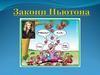 Закони Ньютона. Закон інерції Ґалілея