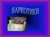 Наркотики. Наркомания