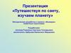 Путешествуя по свету, изучаем планету