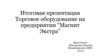 Торговое оборудование на предприятии “Магнит Экстра”