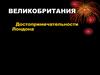 Великобритания. Достопримечательности Лондона