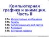 Компьютерная графика и анимация. Часть II. §54. Многослойные изображения. 11 класс