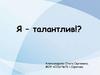 Я - талантлив!?