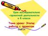 Этапы работы над проектом  (8 класс)