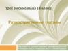 Разноспрягаемые глаголы. Урок русского языка в 6 классе