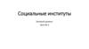 Социальные институты. Базовый уровень. Урок №3