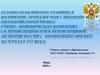 Духовно-нравственное воспитание личности через внедрение в образовательный процесс методического комплекта Истории России