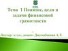 Понятие, цели и задачи финансовой грамотности