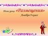 Размещения. Алгебра. 9 класс