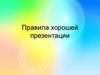 Правила хорошей презентации