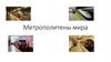 Метрополитены мира