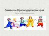 Символы Краснодарского края. Урок кубановедения