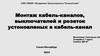 Монтаж кабель- каналов, выключателей и розеток установленных в кабель- канал