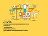 Java. Основы языка программирования Java. Синтаксис. Типы данных. Структуры данных. Простейшие алгоритмические задачи