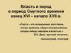 Власть и народ в период Смутного времени конец XVI – начало XVII в
